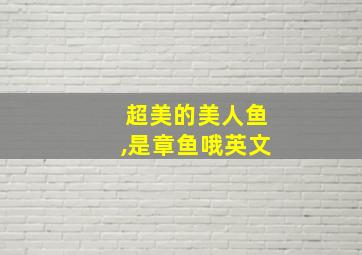 超美的美人鱼,是章鱼哦英文