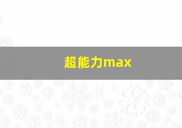 超能力max