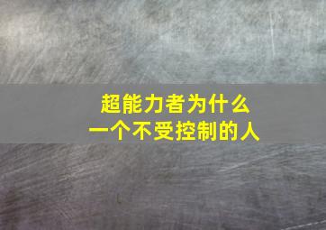 超能力者为什么一个不受控制的人