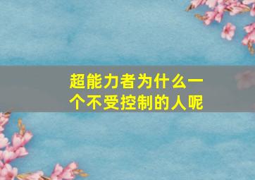 超能力者为什么一个不受控制的人呢