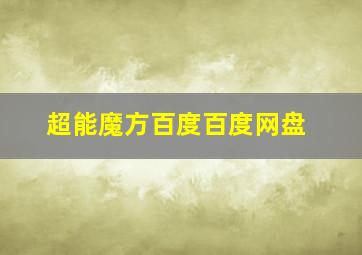 超能魔方百度百度网盘