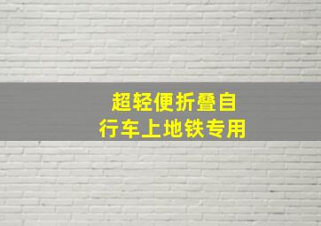 超轻便折叠自行车上地铁专用