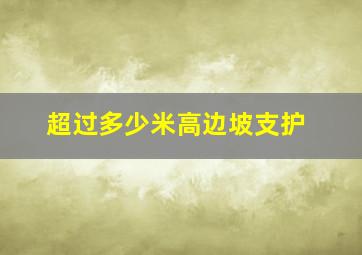 超过多少米高边坡支护