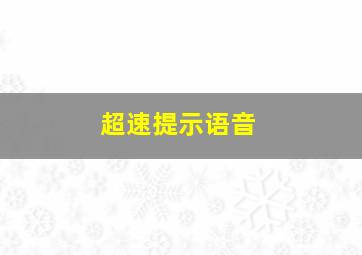 超速提示语音