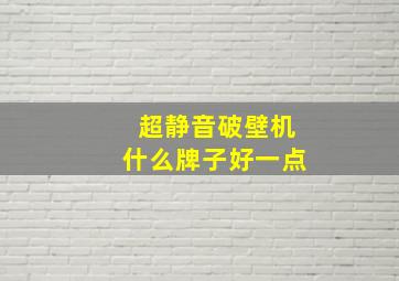 超静音破壁机什么牌子好一点