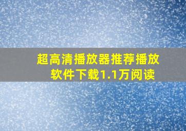 超高清播放器推荐播放软件下载1.1万阅读