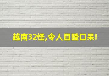 越南32怪,令人目瞪口呆!