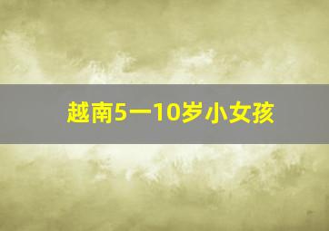 越南5一10岁小女孩