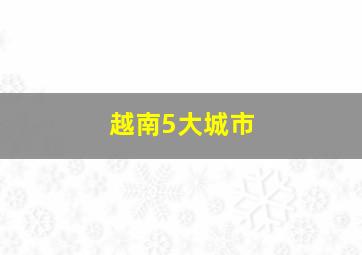 越南5大城市