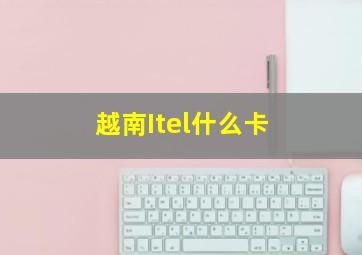 越南Itel什么卡