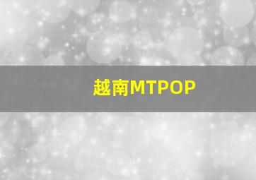 越南MTPOP