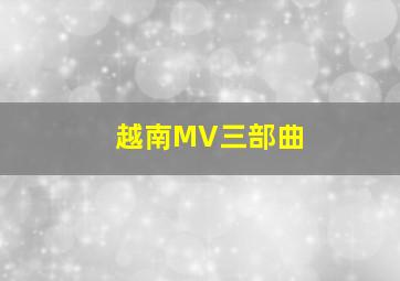 越南MV三部曲