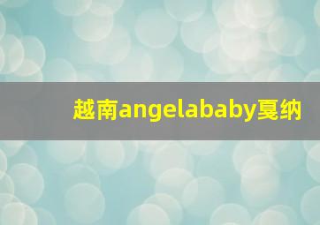 越南angelababy戛纳