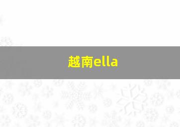 越南ella