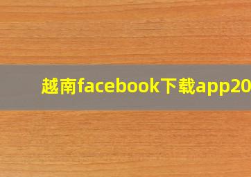 越南facebook下载app2019