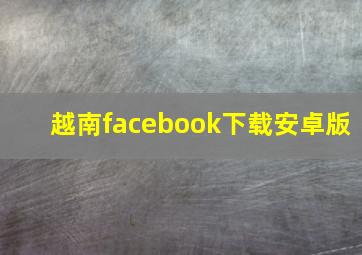 越南facebook下载安卓版