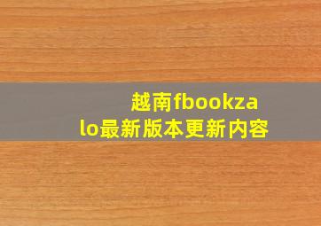 越南fbookzalo最新版本更新内容