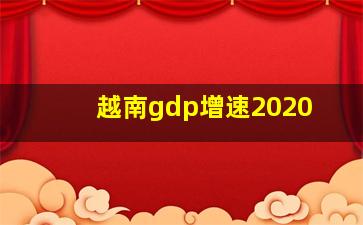 越南gdp增速2020