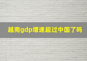 越南gdp增速超过中国了吗