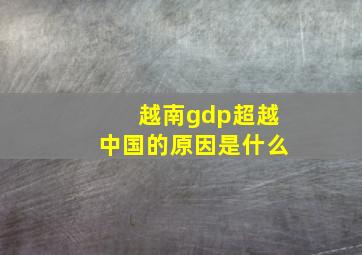 越南gdp超越中国的原因是什么