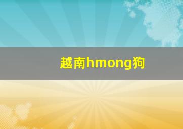 越南hmong狗