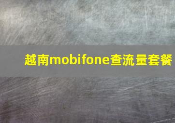 越南mobifone查流量套餐