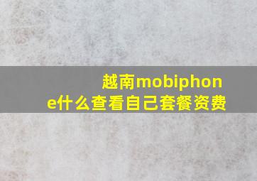 越南mobiphone什么查看自己套餐资费