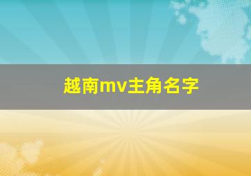 越南mv主角名字