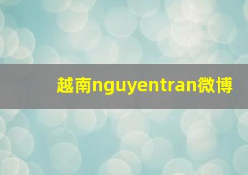 越南nguyentran微博