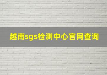 越南sgs检测中心官网查询