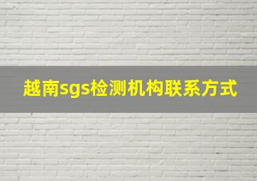 越南sgs检测机构联系方式