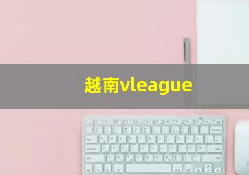 越南vleague