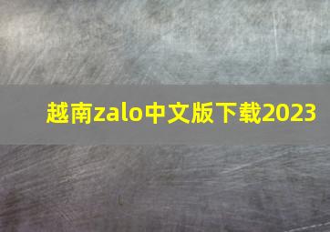 越南zalo中文版下载2023