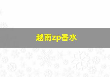 越南zp香水