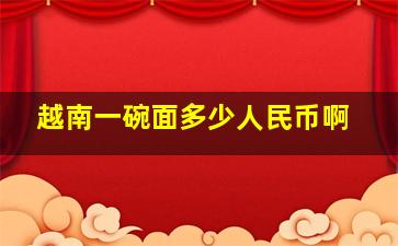 越南一碗面多少人民币啊