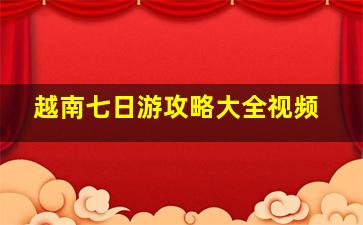 越南七日游攻略大全视频