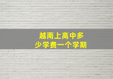 越南上高中多少学费一个学期