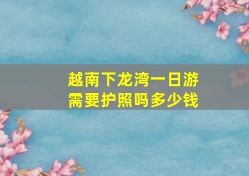 越南下龙湾一日游需要护照吗多少钱