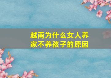 越南为什么女人养家不养孩子的原因