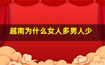 越南为什么女人多男人少