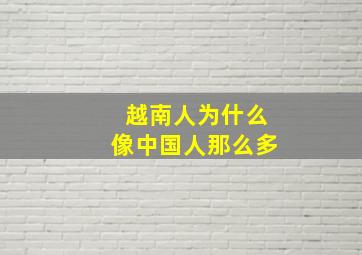 越南人为什么像中国人那么多