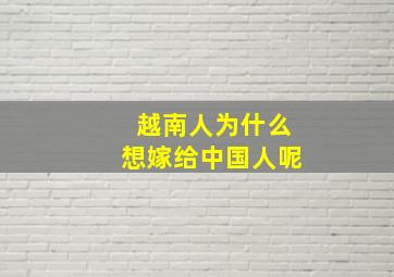 越南人为什么想嫁给中国人呢