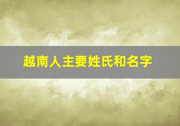 越南人主要姓氏和名字