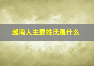 越南人主要姓氏是什么