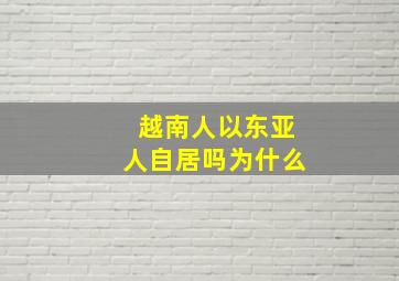 越南人以东亚人自居吗为什么