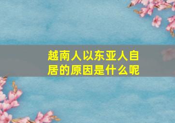 越南人以东亚人自居的原因是什么呢