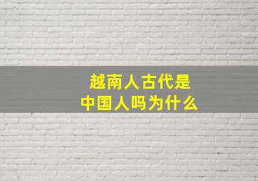 越南人古代是中国人吗为什么