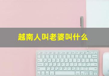 越南人叫老婆叫什么