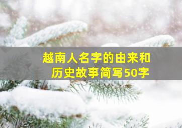 越南人名字的由来和历史故事简写50字