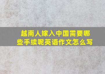 越南人嫁入中国需要哪些手续呢英语作文怎么写